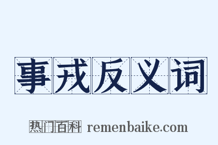 事戎反义词是什么意思的图片